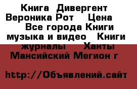 Книга «Дивергент» Вероника Рот  › Цена ­ 30 - Все города Книги, музыка и видео » Книги, журналы   . Ханты-Мансийский,Мегион г.